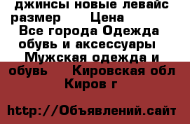 джинсы новые левайс размер 29 › Цена ­ 1 999 - Все города Одежда, обувь и аксессуары » Мужская одежда и обувь   . Кировская обл.,Киров г.